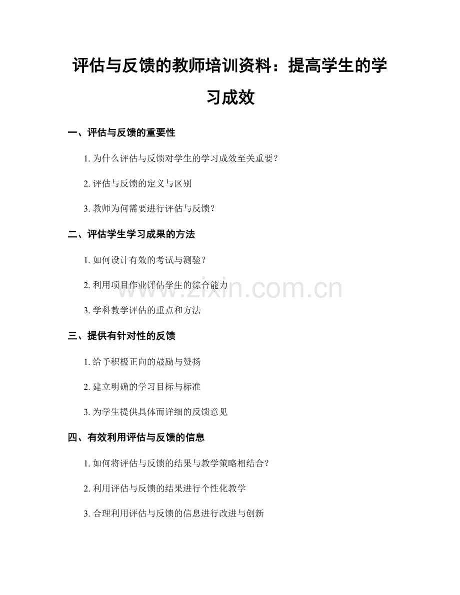 评估与反馈的教师培训资料：提高学生的学习成效.docx_第1页