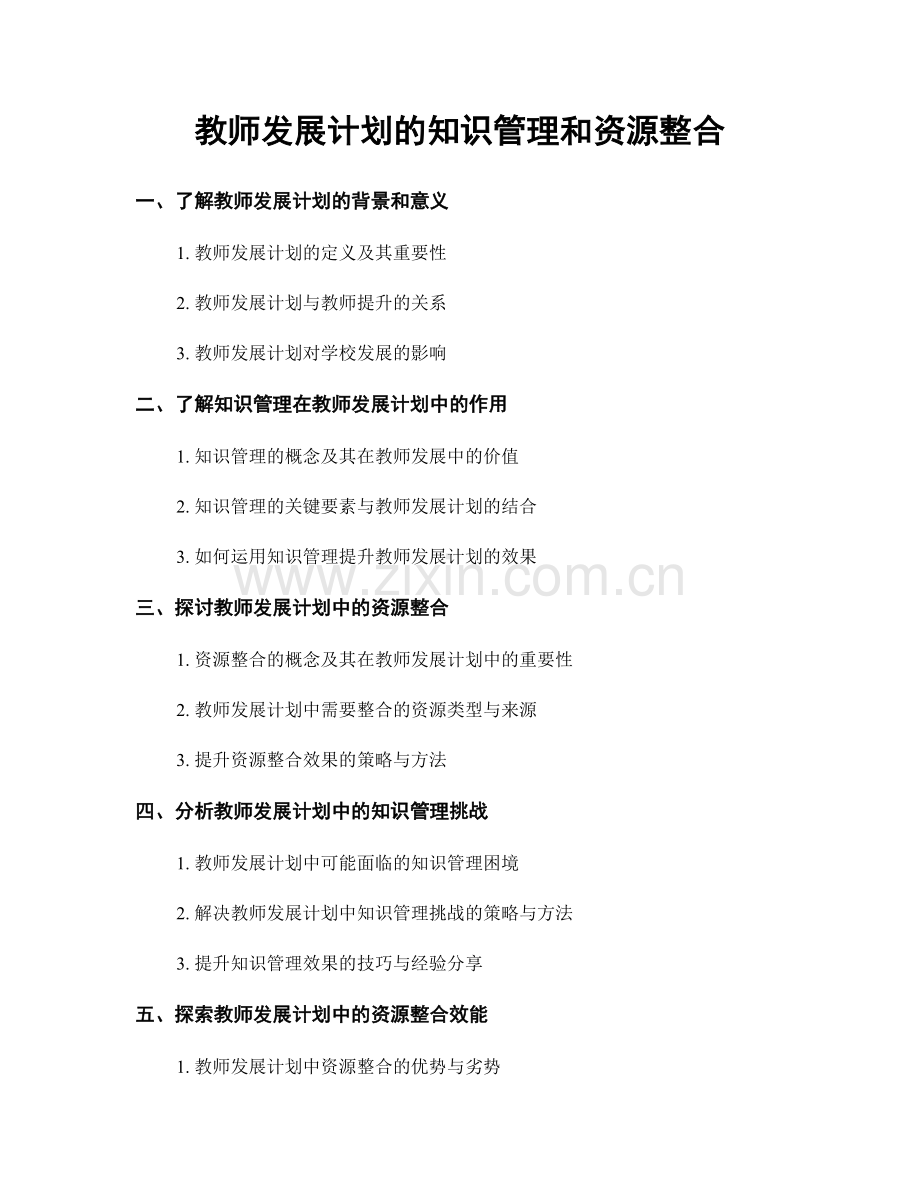 教师发展计划的知识管理和资源整合.docx_第1页