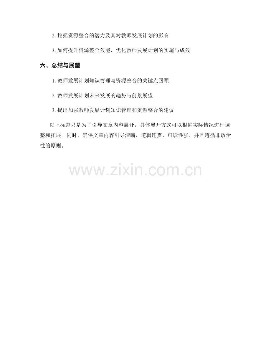 教师发展计划的知识管理和资源整合.docx_第2页