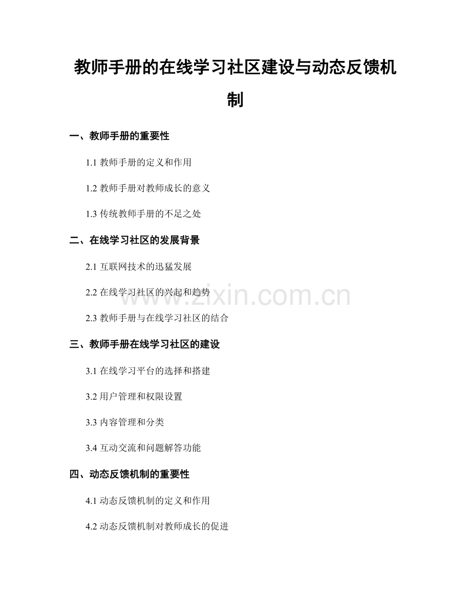 教师手册的在线学习社区建设与动态反馈机制.docx_第1页