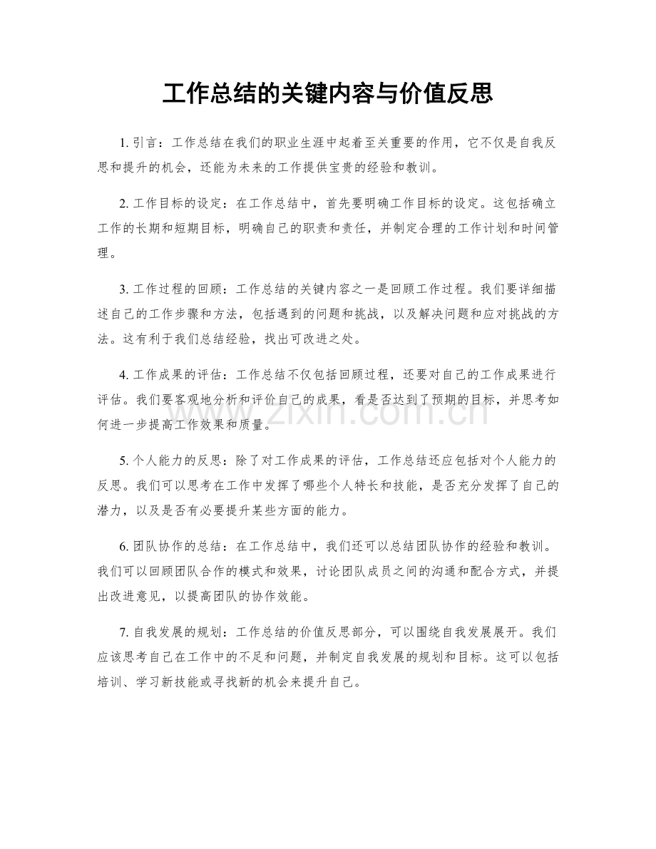 工作总结的关键内容与价值反思.docx_第1页