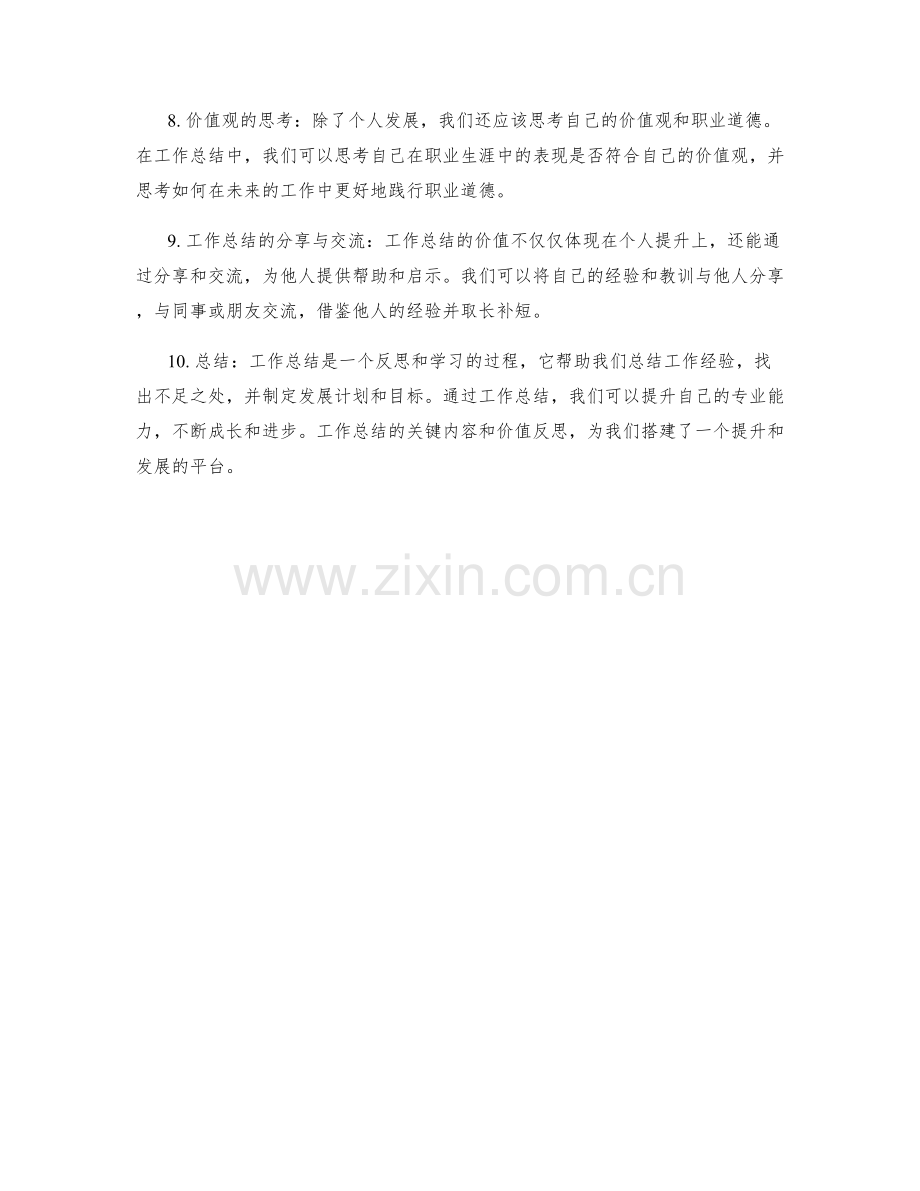 工作总结的关键内容与价值反思.docx_第2页