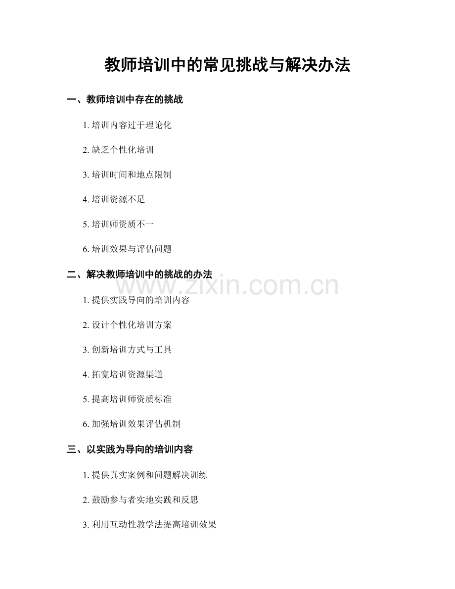 教师培训中的常见挑战与解决办法.docx_第1页