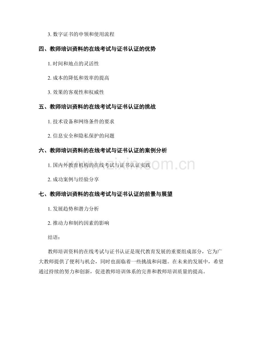 教师培训资料的在线考试与证书认证.docx_第2页