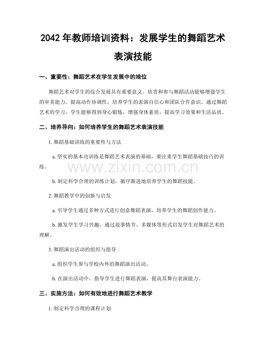 2042年教师培训资料：发展学生的舞蹈艺术表演技能.docx_第1页