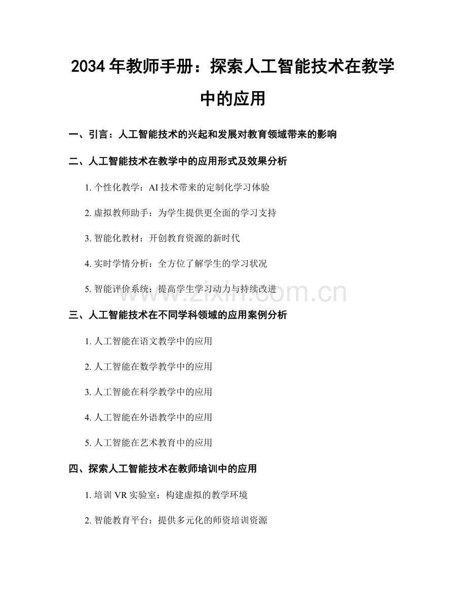 2034年教师手册：探索人工智能技术在教学中的应用.docx_第1页