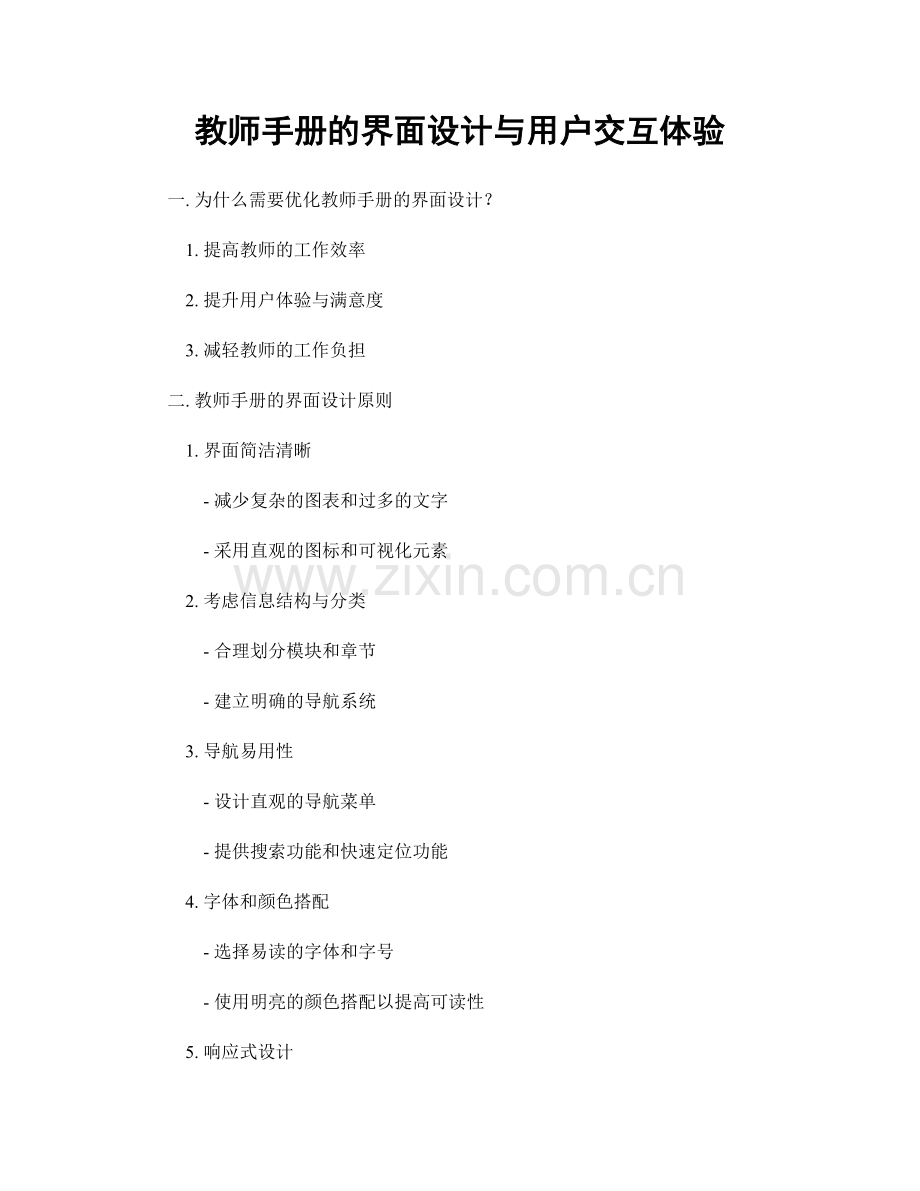 教师手册的界面设计与用户交互体验.docx_第1页