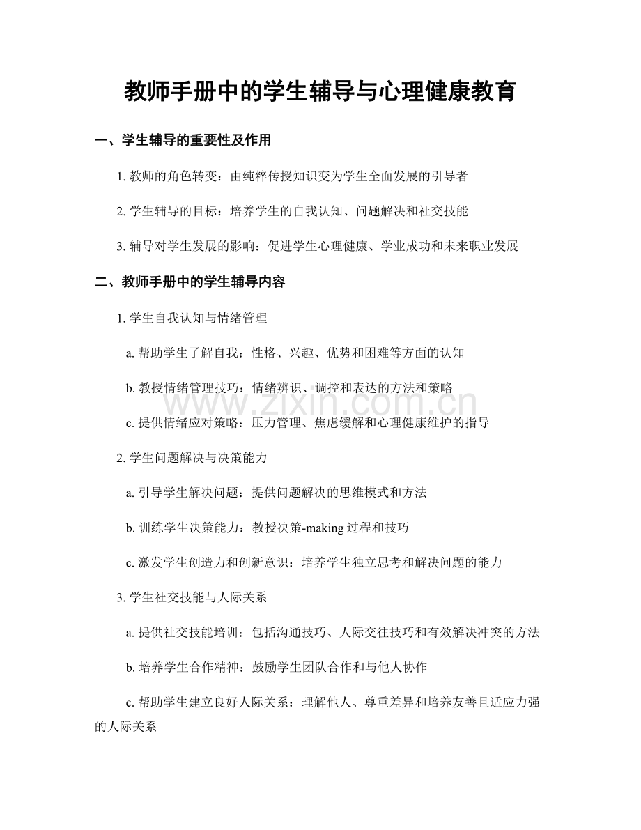 教师手册中的学生辅导与心理健康教育.docx_第1页