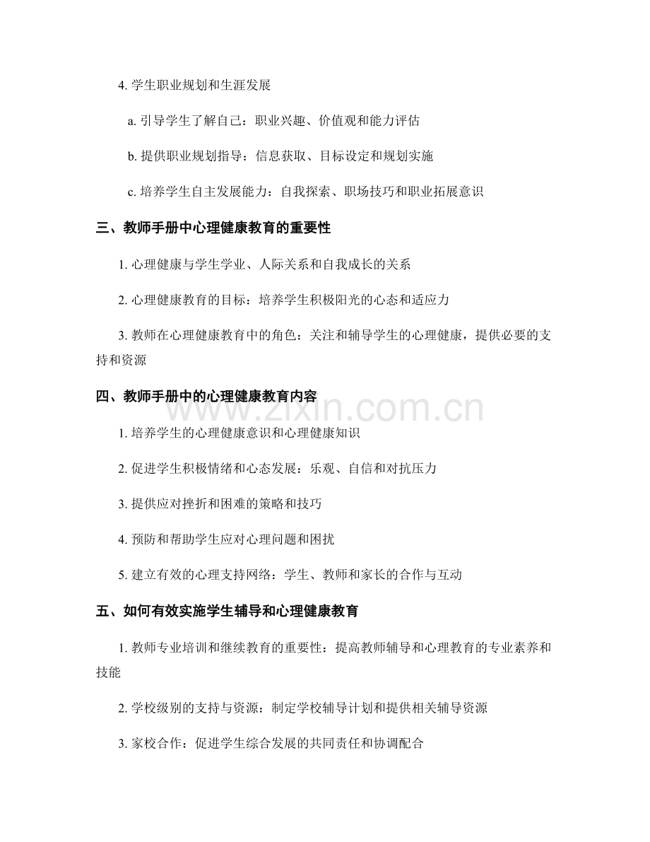 教师手册中的学生辅导与心理健康教育.docx_第2页