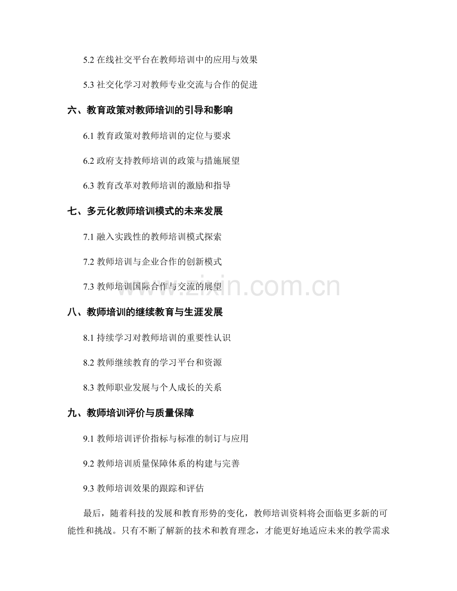 2026年教师培训资料前景与趋势展望.docx_第2页