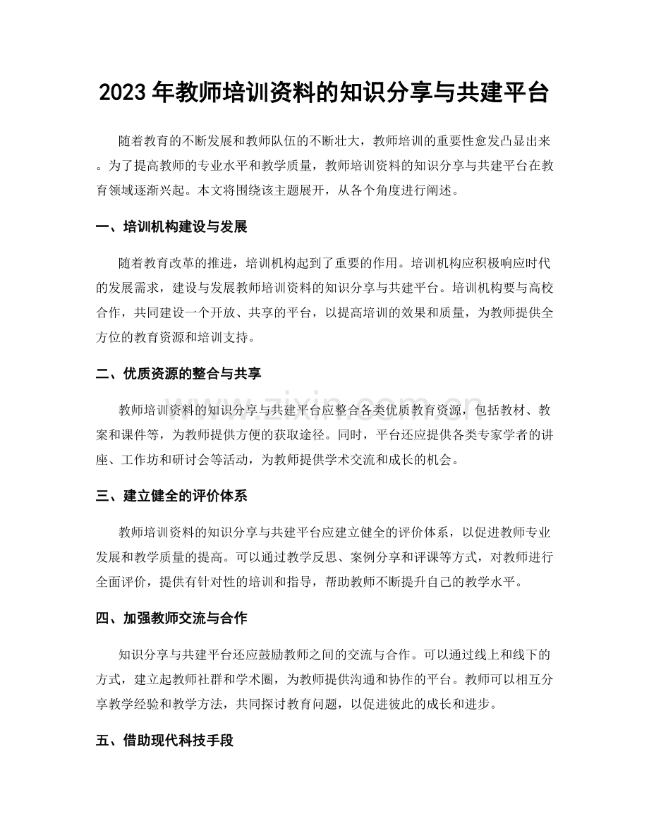 2023年教师培训资料的知识分享与共建平台.docx_第1页