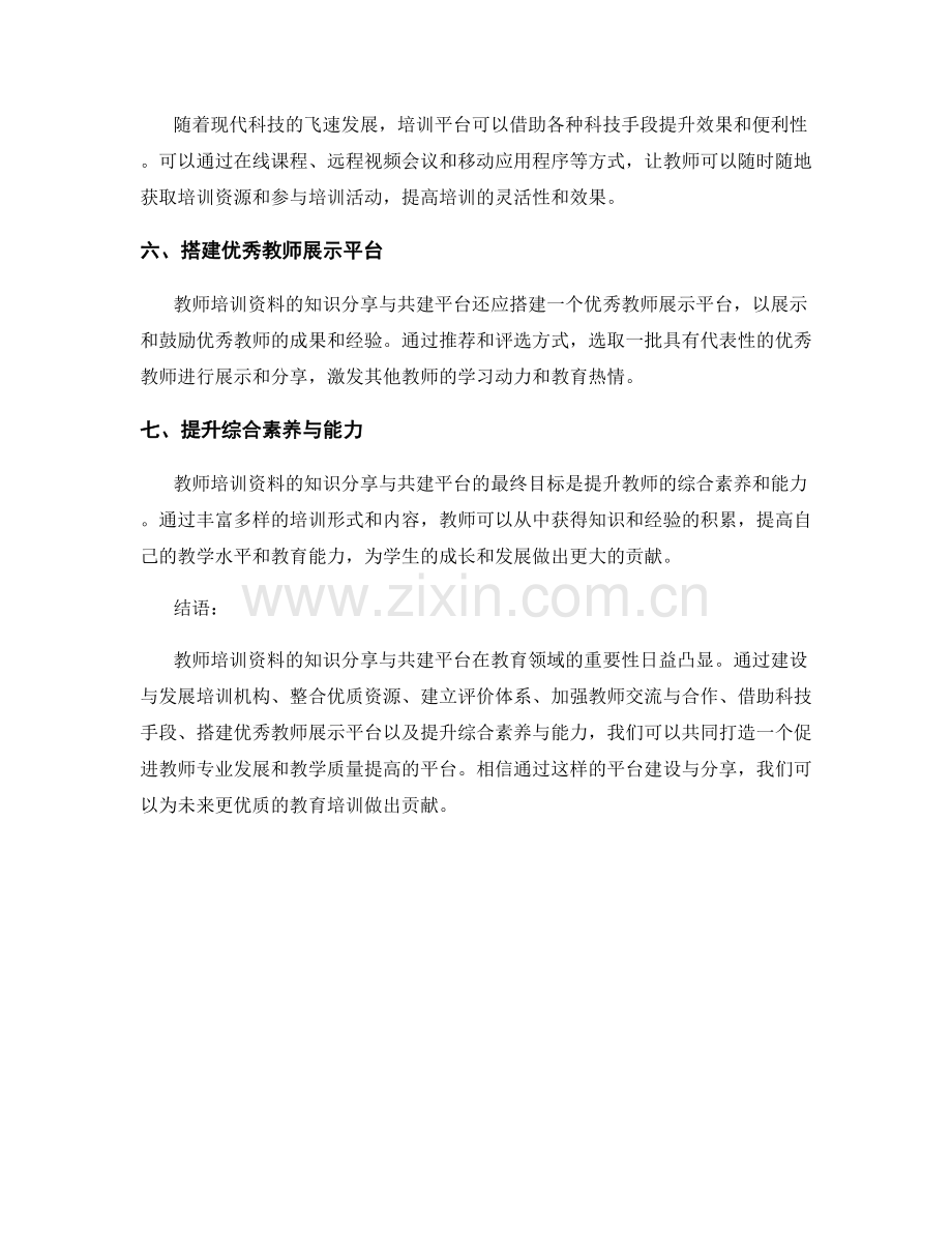 2023年教师培训资料的知识分享与共建平台.docx_第2页