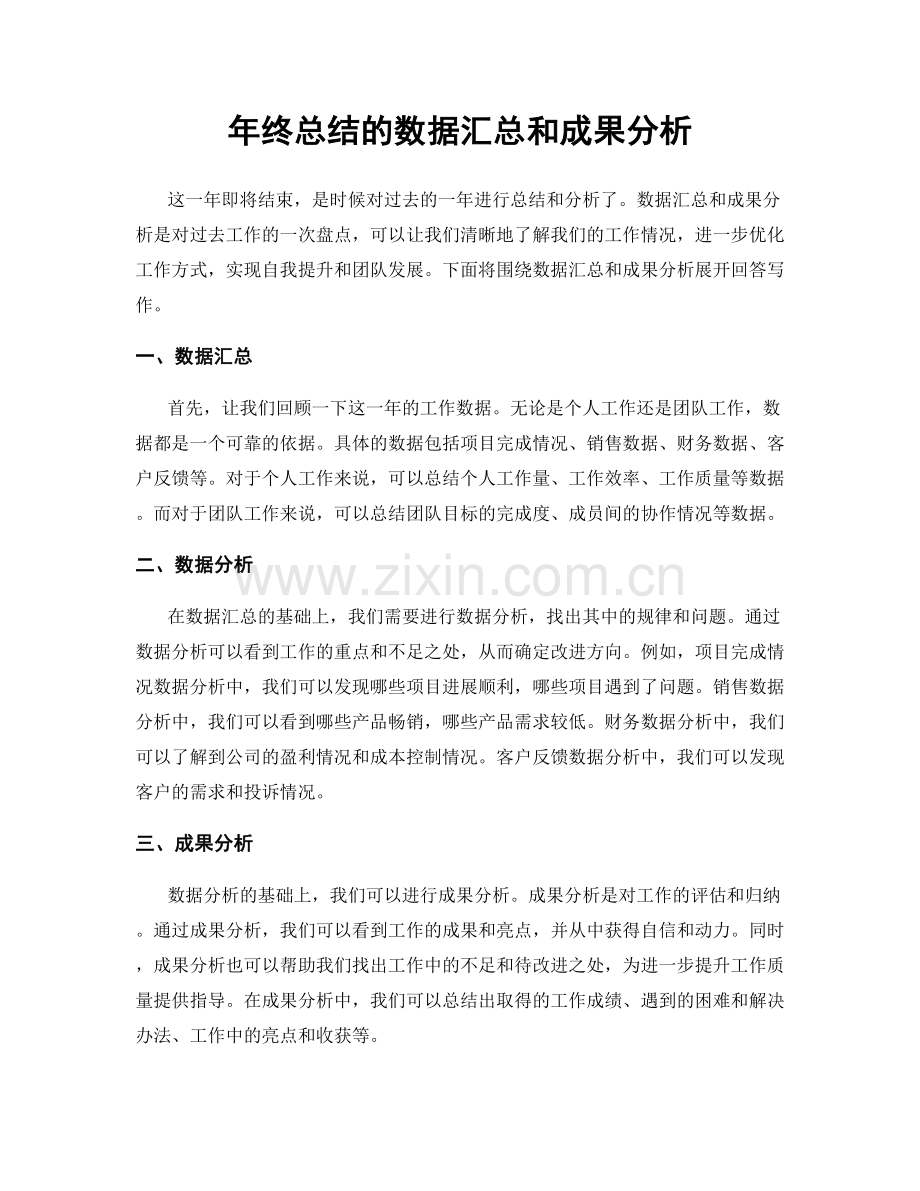 年终总结的数据汇总和成果分析.docx_第1页