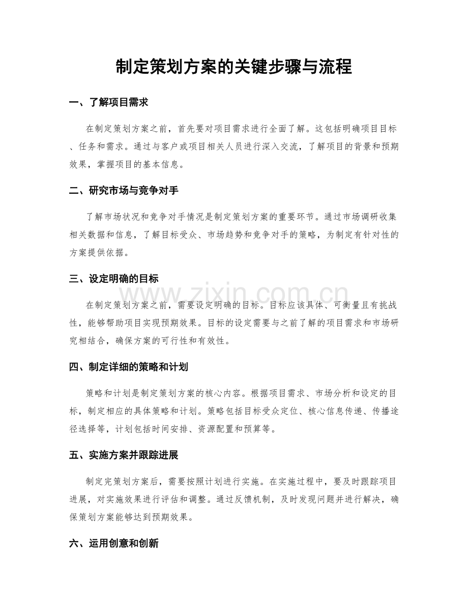 制定策划方案的关键步骤与流程.docx_第1页