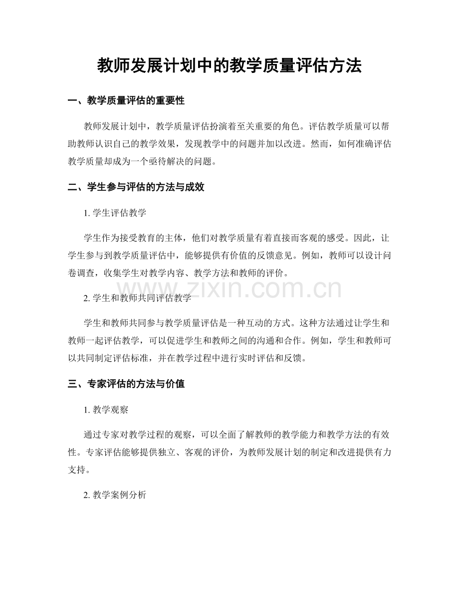 教师发展计划中的教学质量评估方法.docx_第1页