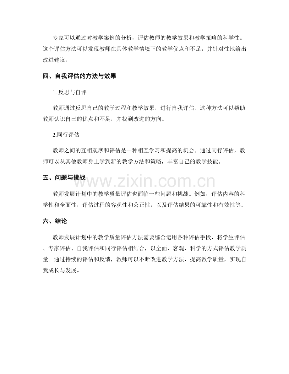 教师发展计划中的教学质量评估方法.docx_第2页