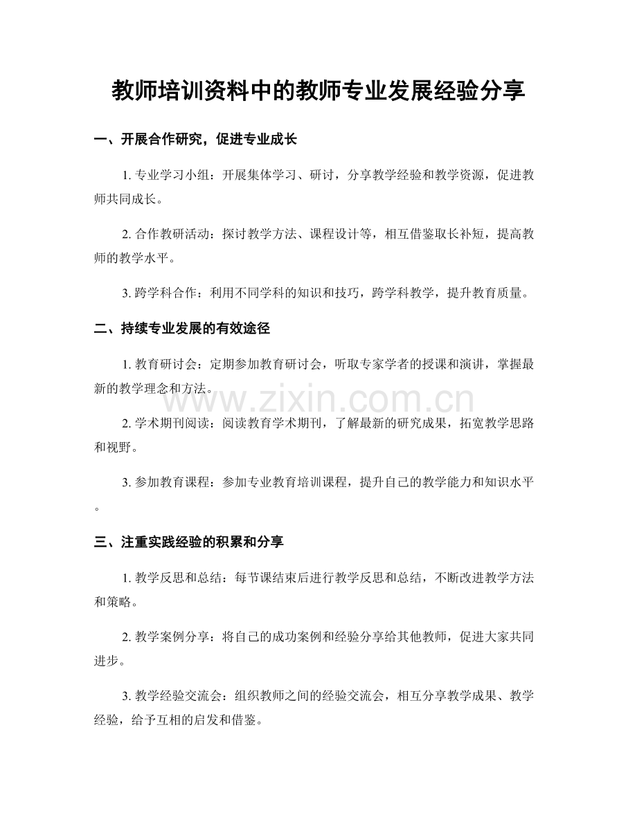 教师培训资料中的教师专业发展经验分享.docx_第1页