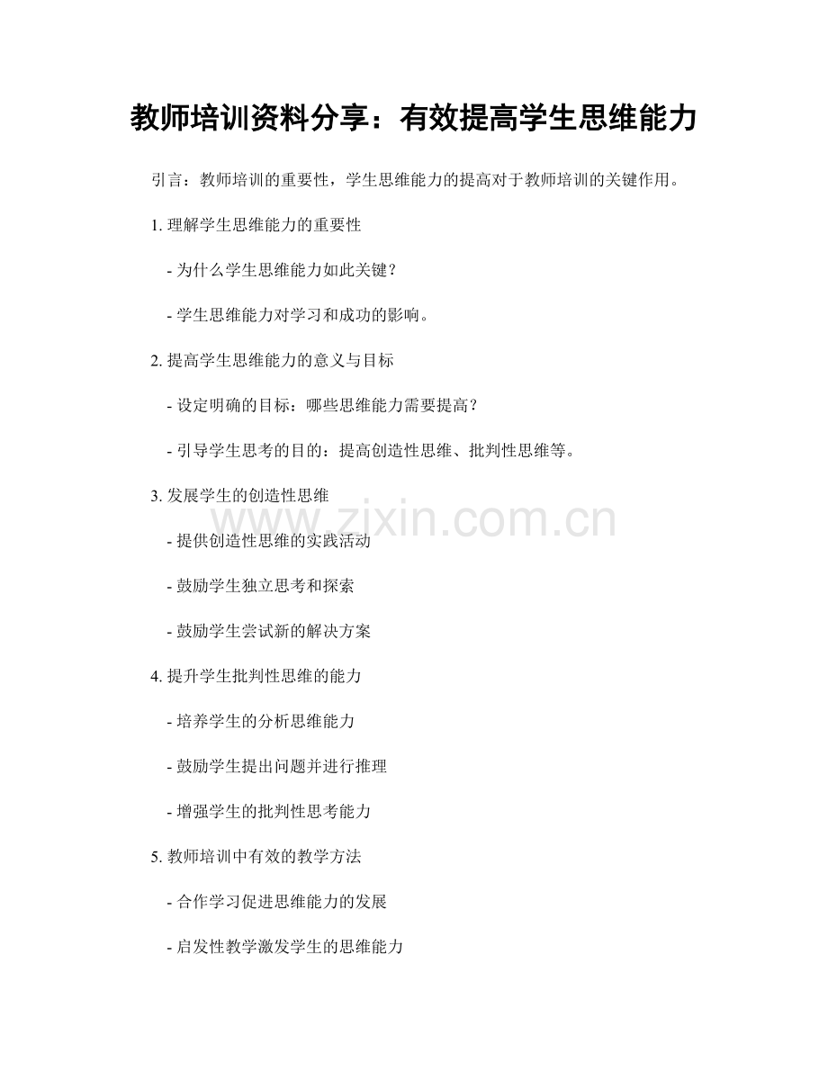 教师培训资料分享：有效提高学生思维能力.docx_第1页