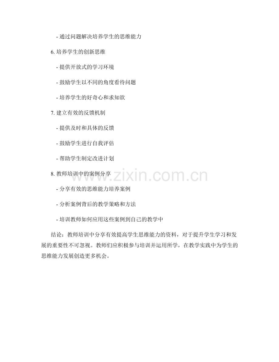 教师培训资料分享：有效提高学生思维能力.docx_第2页