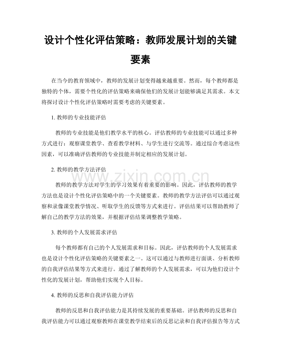 设计个性化评估策略：教师发展计划的关键要素.docx_第1页