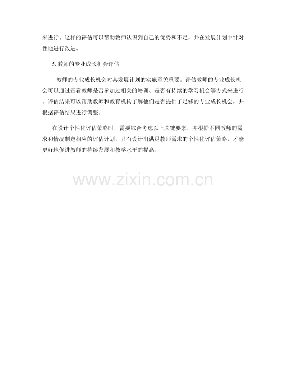 设计个性化评估策略：教师发展计划的关键要素.docx_第2页