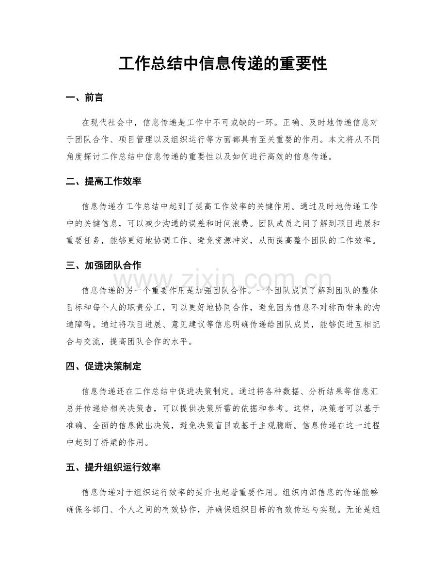 工作总结中信息传递的重要性.docx_第1页