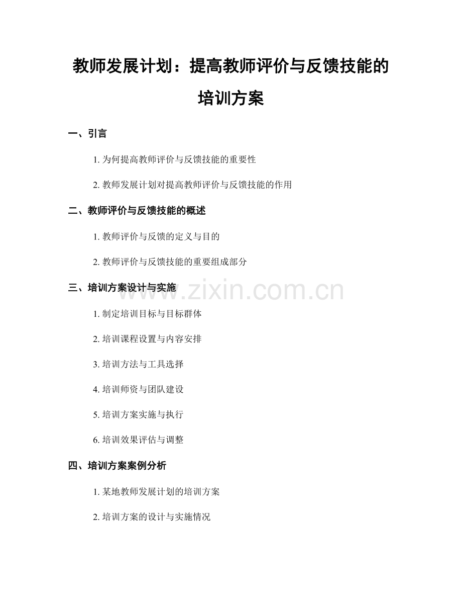 教师发展计划：提高教师评价与反馈技能的培训方案.docx_第1页