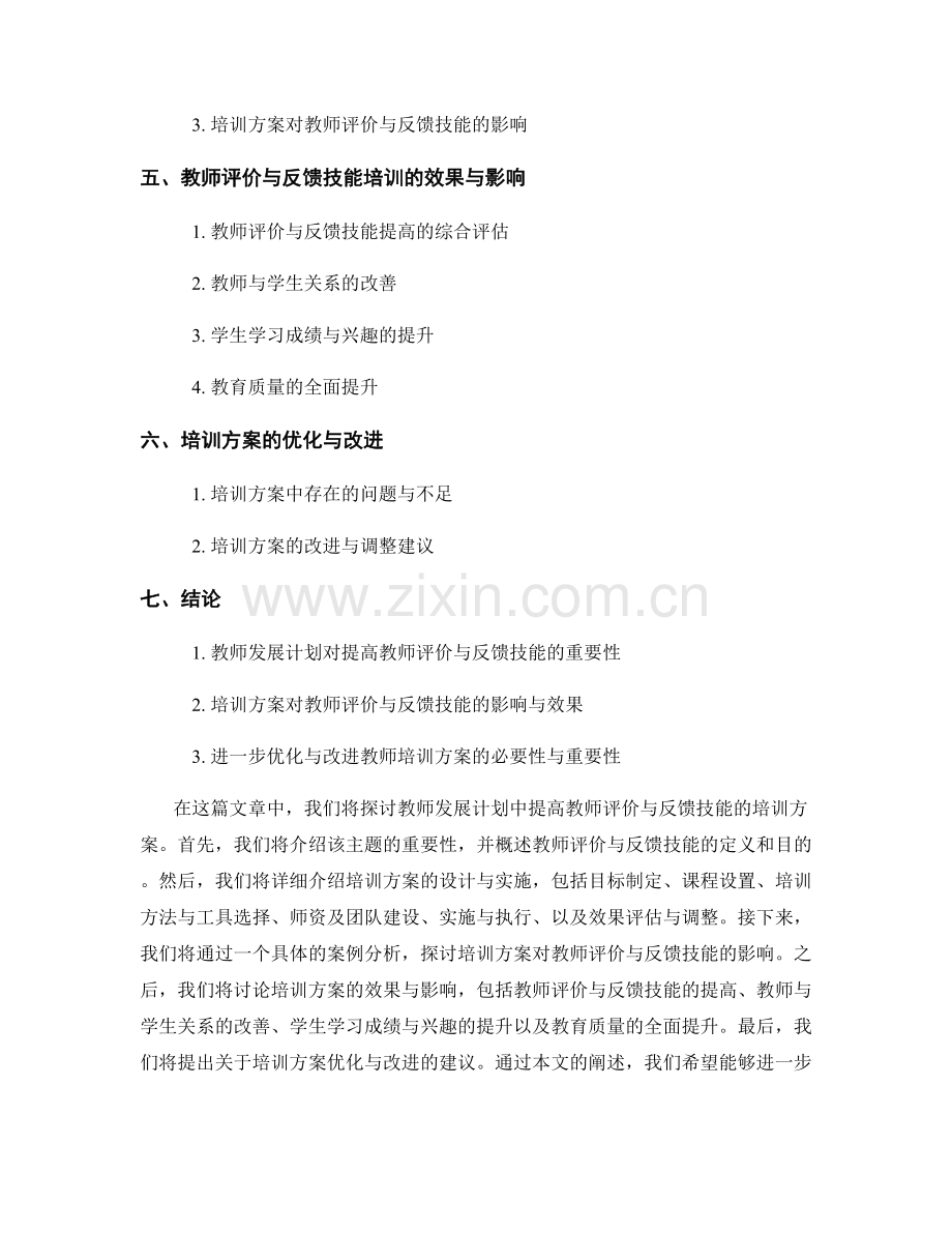 教师发展计划：提高教师评价与反馈技能的培训方案.docx_第2页