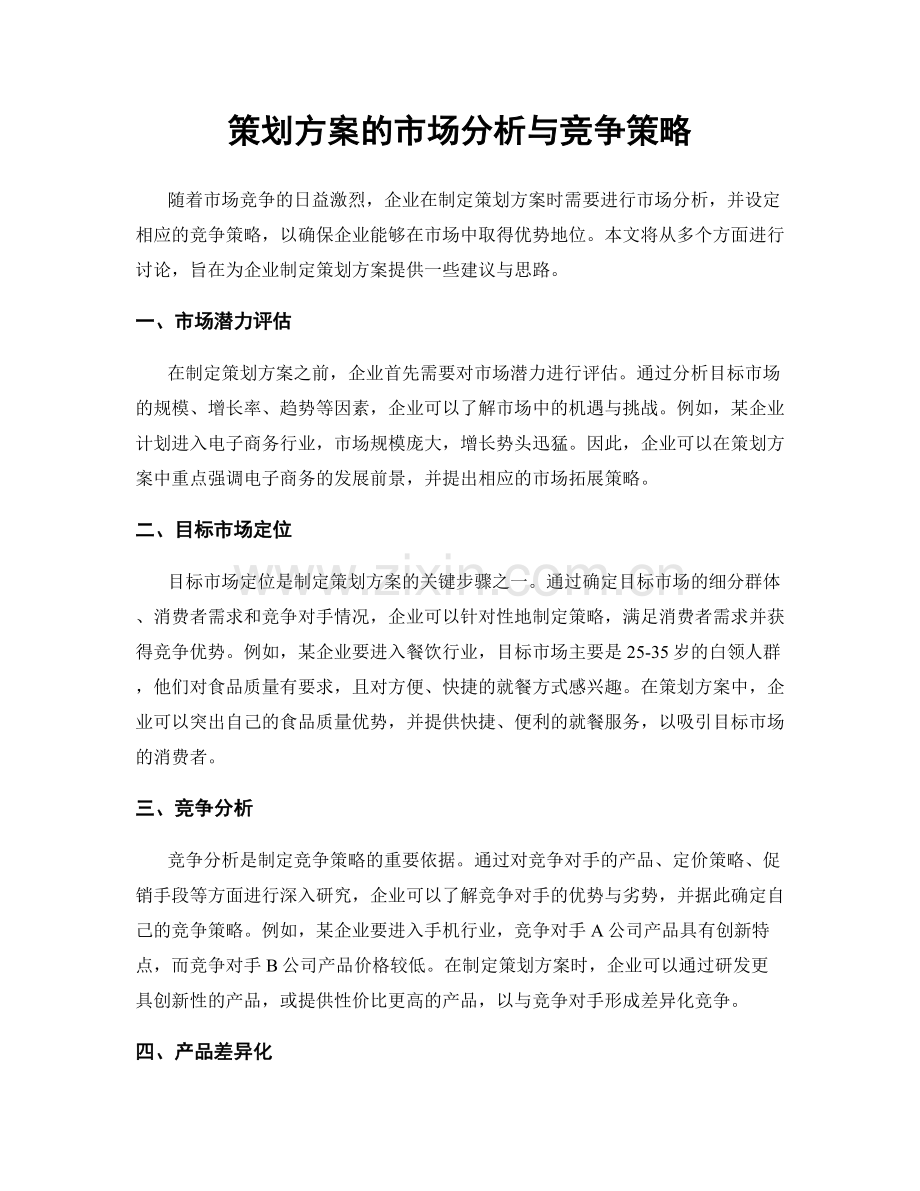 策划方案的市场分析与竞争策略.docx_第1页