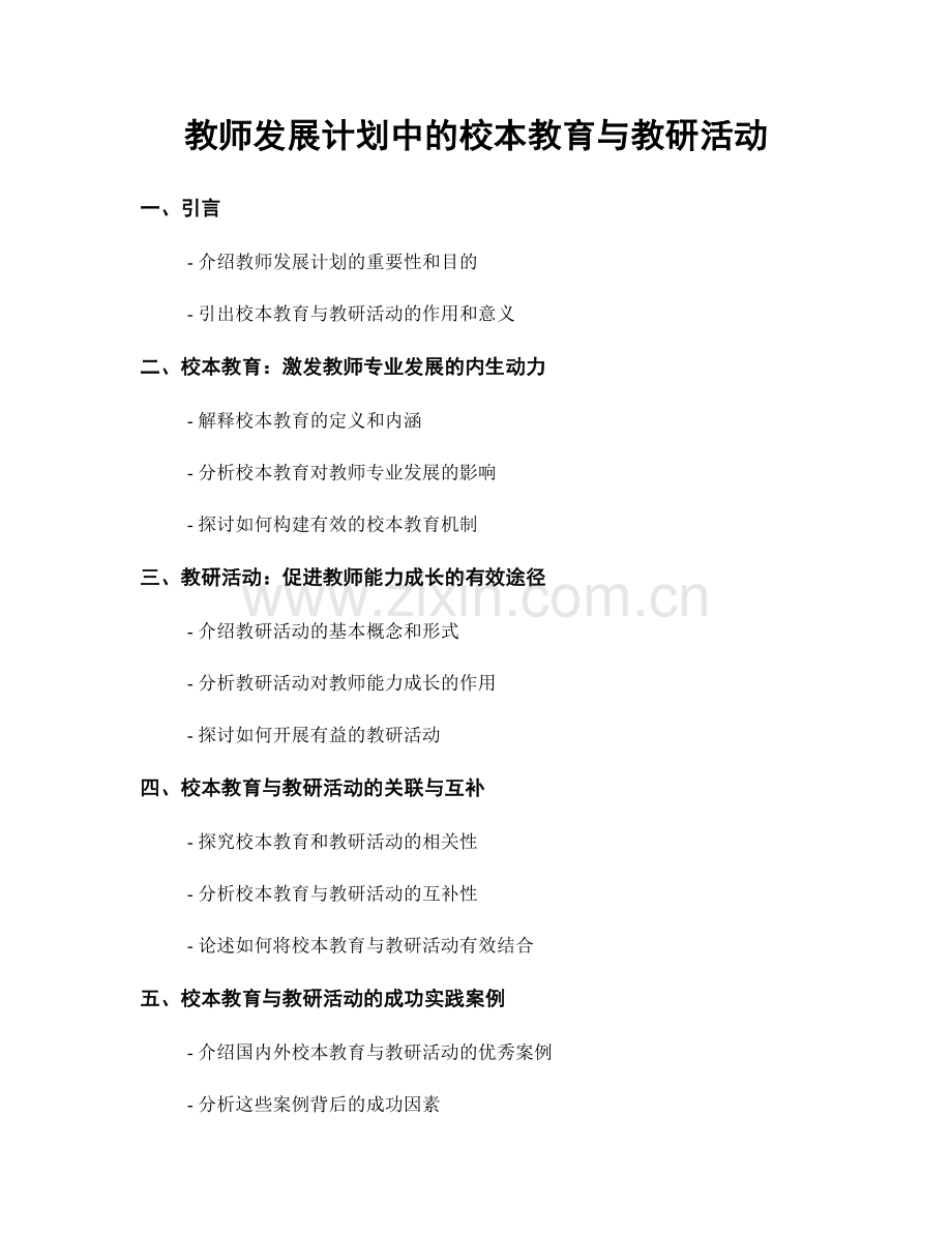 教师发展计划中的校本教育与教研活动.docx_第1页