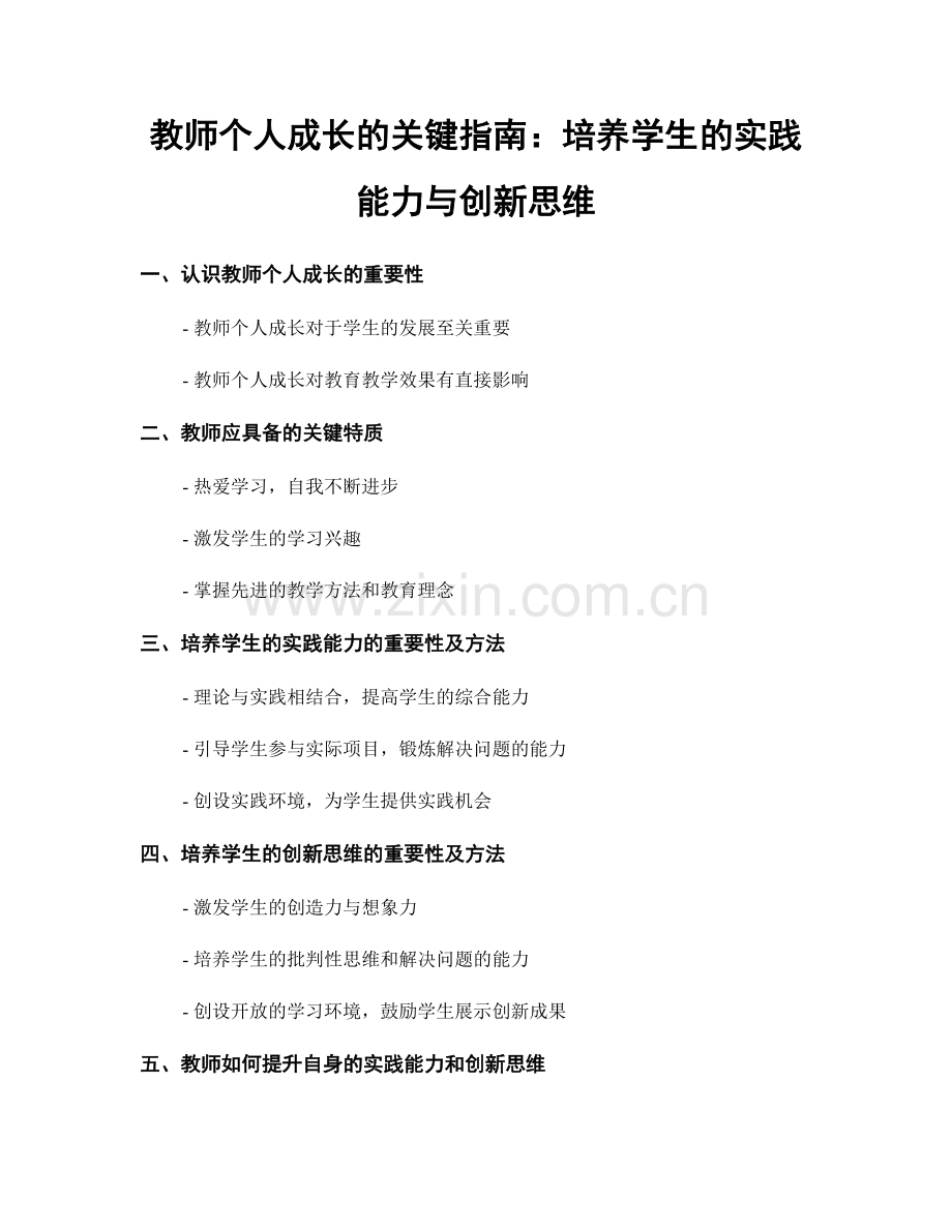 教师个人成长的关键指南：培养学生的实践能力与创新思维.docx_第1页