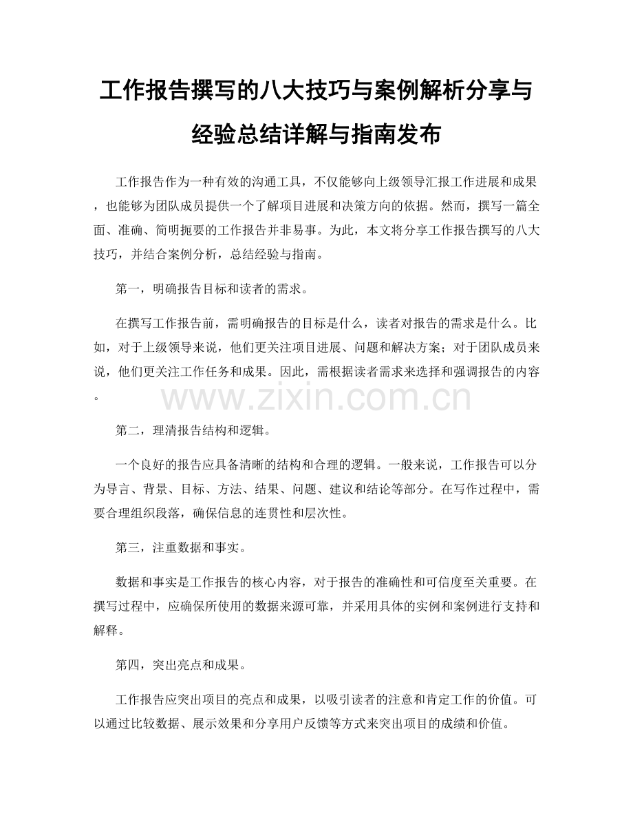 工作报告撰写的八大技巧与案例解析分享与经验总结详解与指南发布.docx_第1页