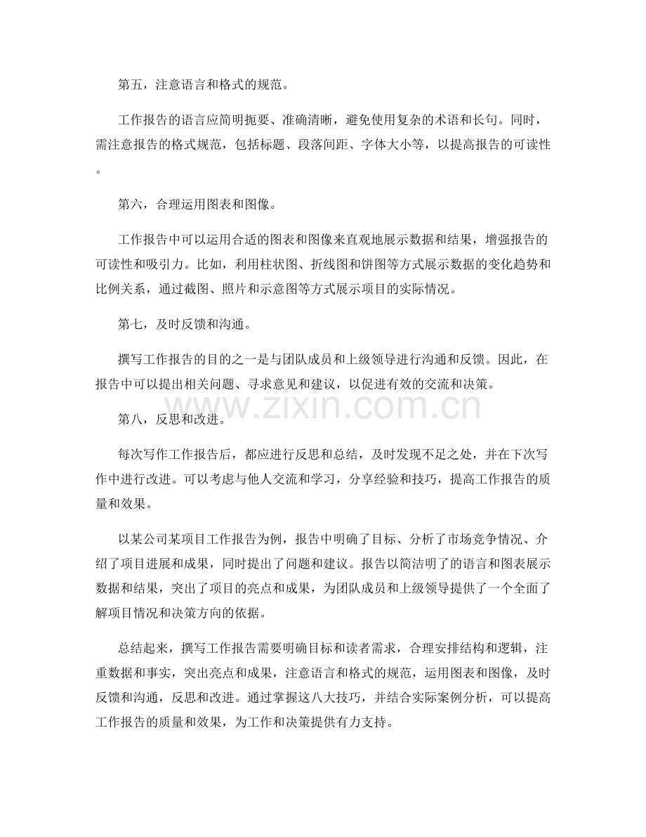 工作报告撰写的八大技巧与案例解析分享与经验总结详解与指南发布.docx_第2页