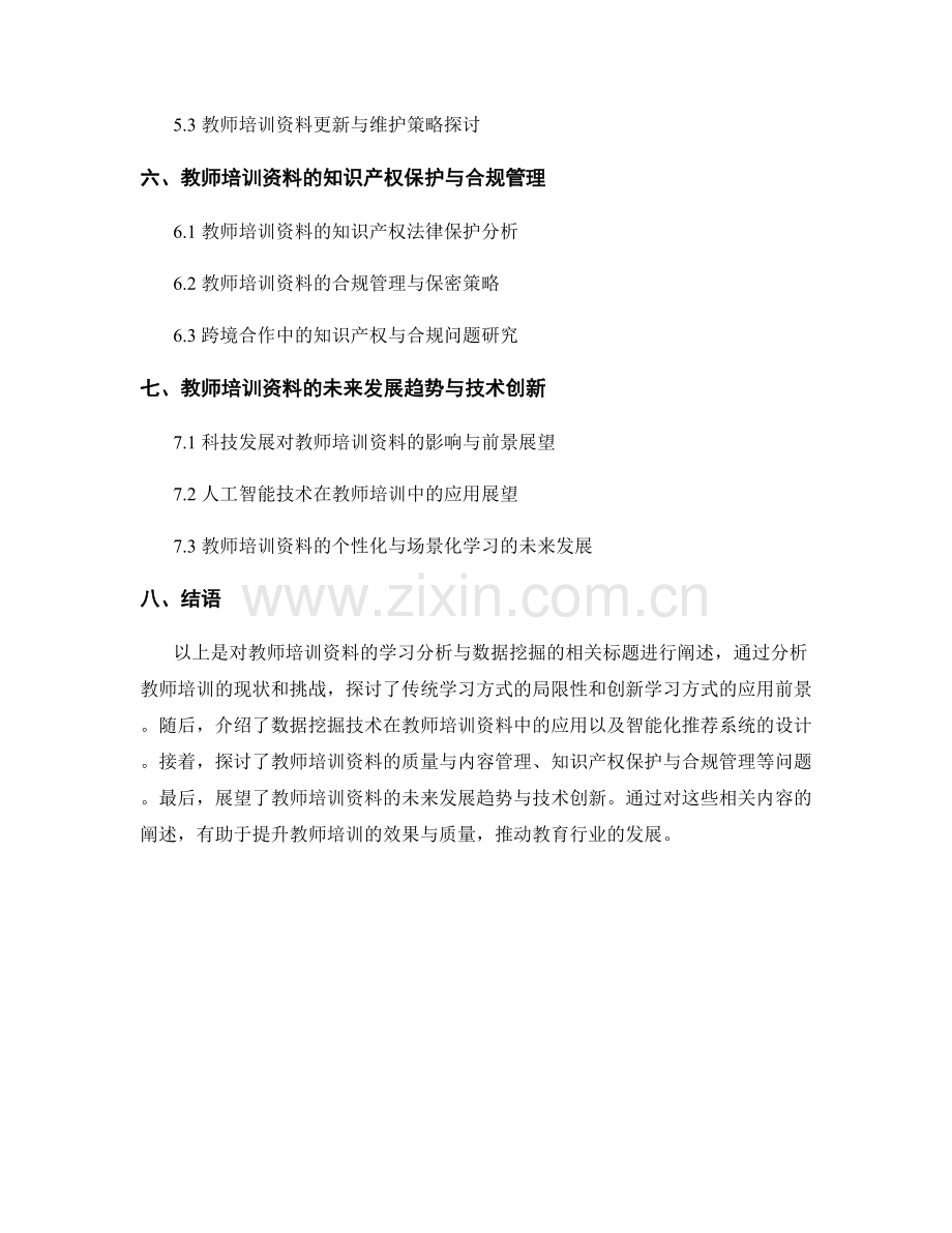 教师培训资料的学习分析与数据挖掘.docx_第2页