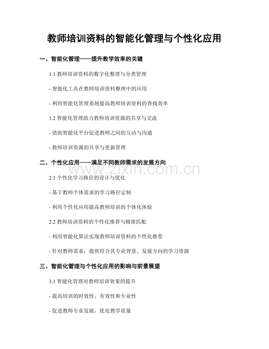 教师培训资料的智能化管理与个性化应用.docx_第1页