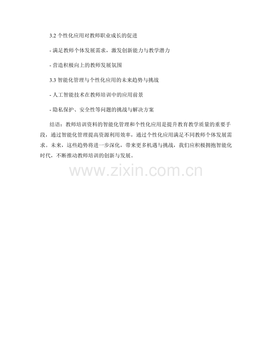 教师培训资料的智能化管理与个性化应用.docx_第2页