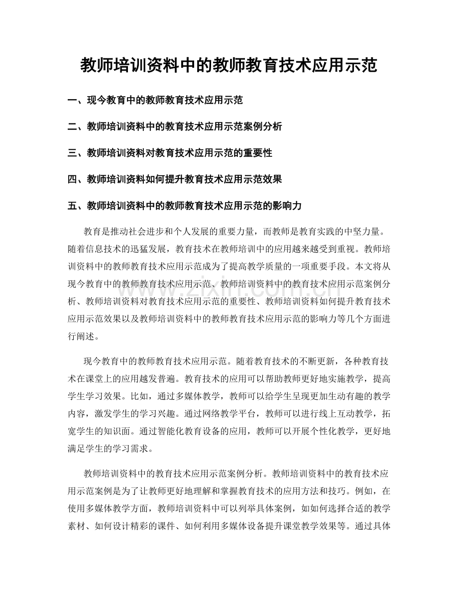 教师培训资料中的教师教育技术应用示范.docx_第1页