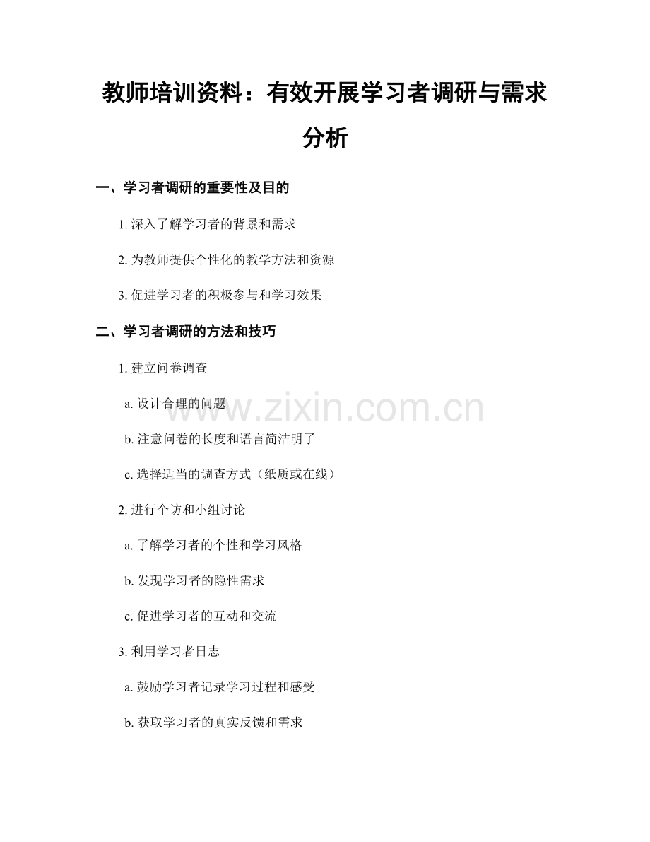 教师培训资料：有效开展学习者调研与需求分析.docx_第1页