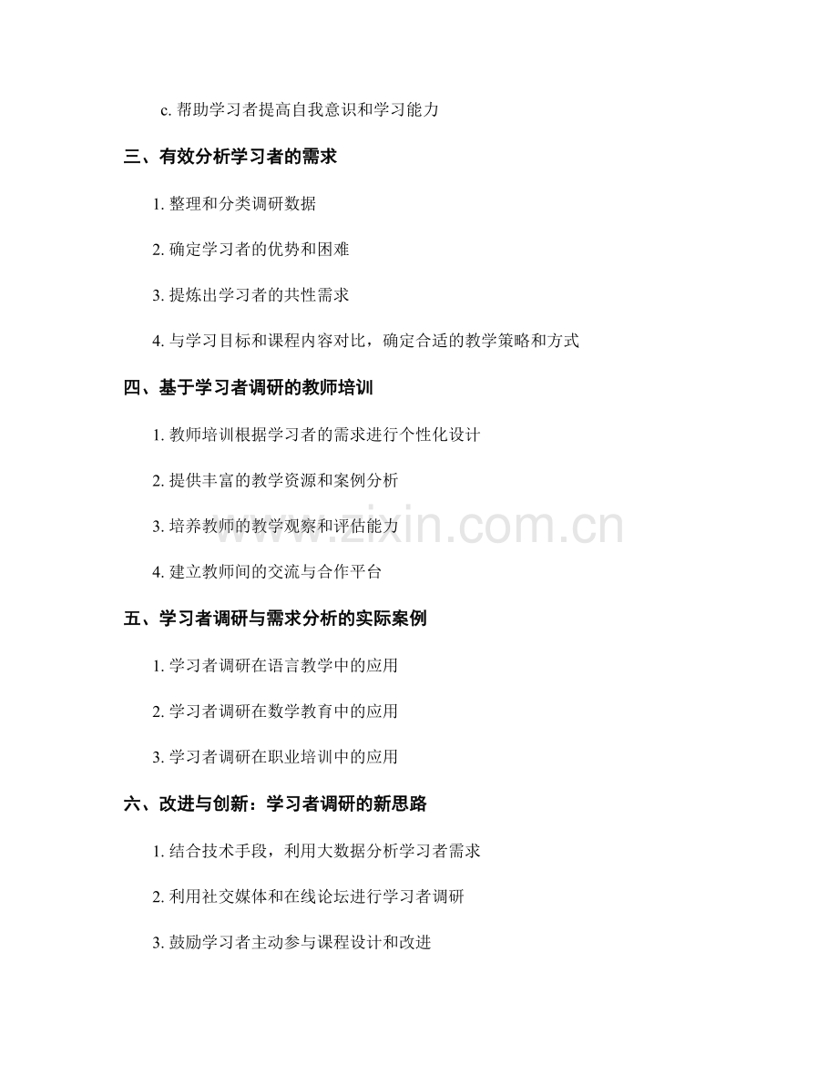 教师培训资料：有效开展学习者调研与需求分析.docx_第2页