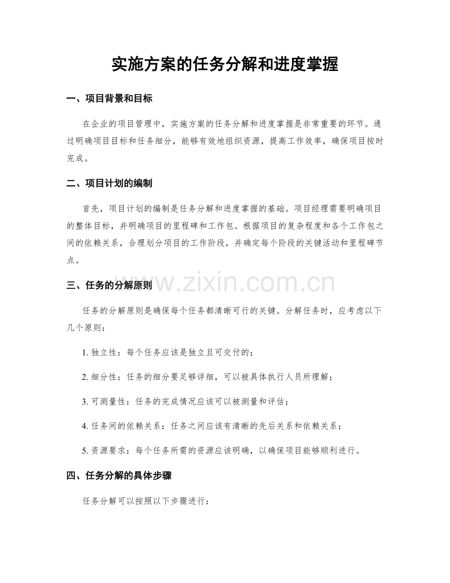 实施方案的任务分解和进度掌握.docx_第1页