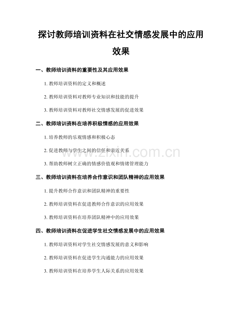 探讨教师培训资料在社交情感发展中的应用效果.docx_第1页