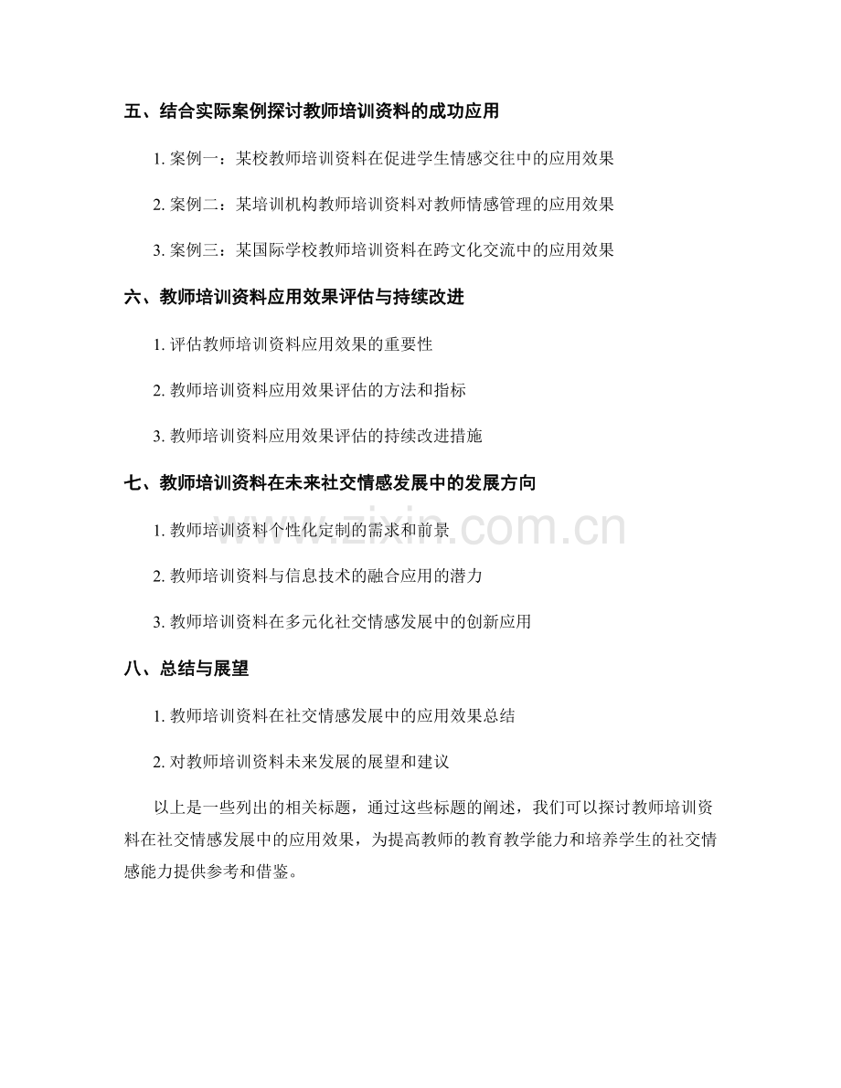 探讨教师培训资料在社交情感发展中的应用效果.docx_第2页