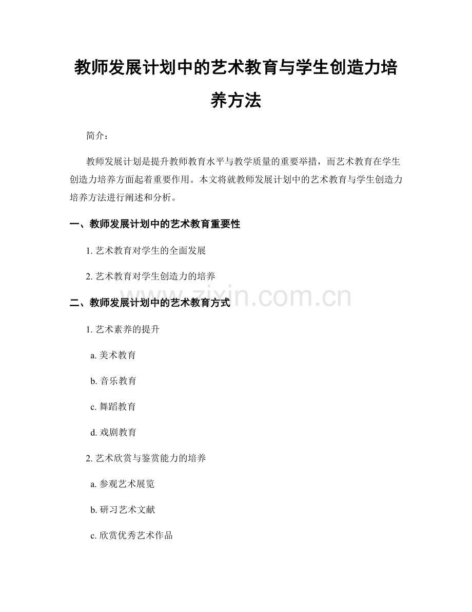 教师发展计划中的艺术教育与学生创造力培养方法.docx_第1页