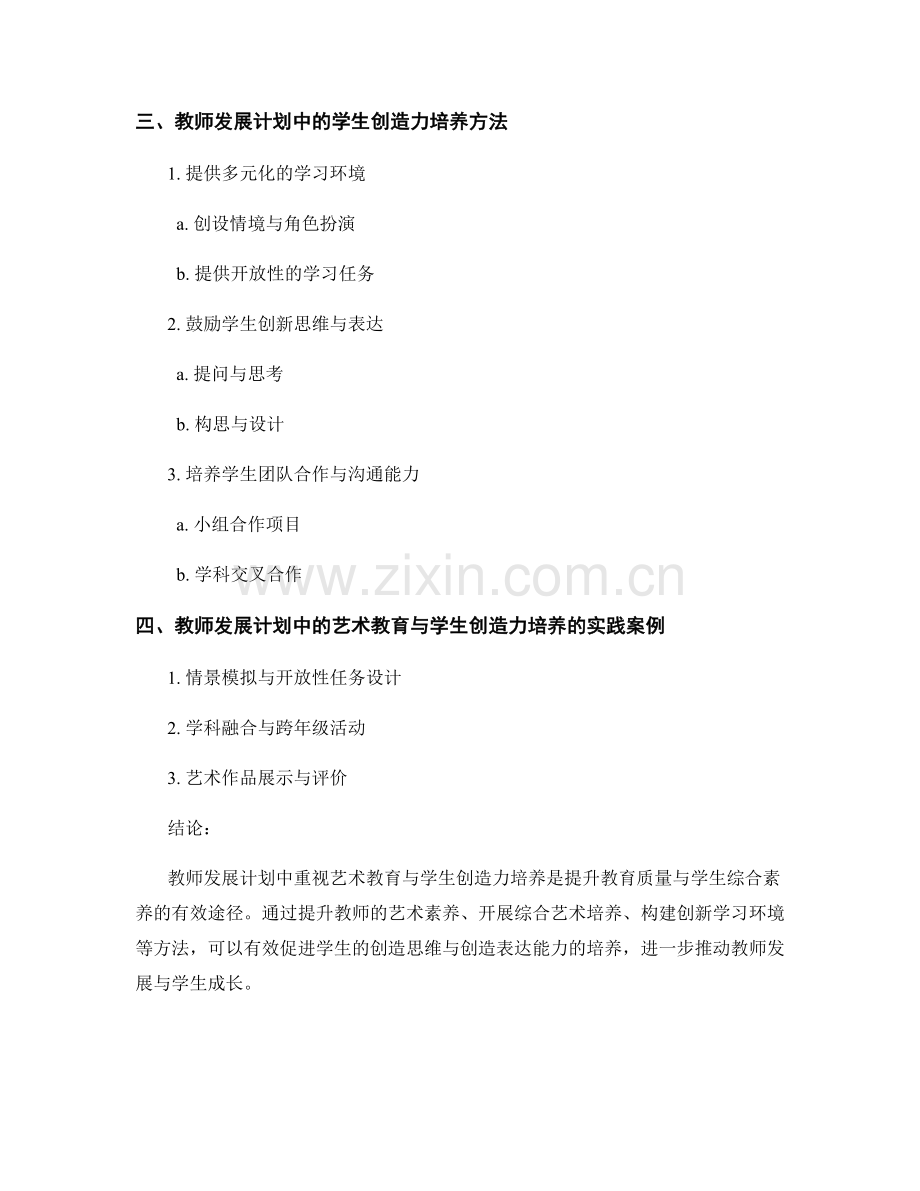 教师发展计划中的艺术教育与学生创造力培养方法.docx_第2页