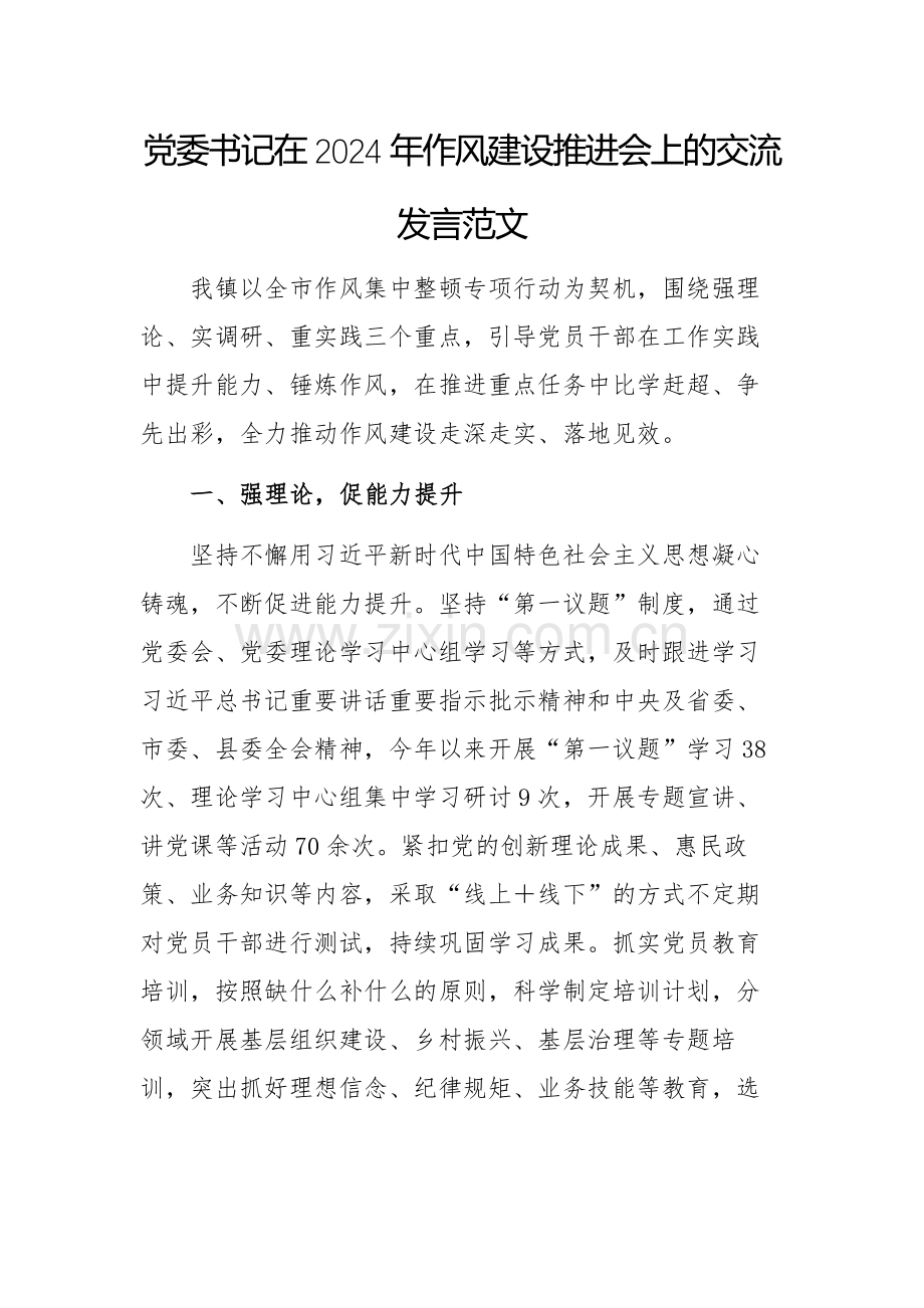 党委书记在2024年作风建设推进会上的交流发言范文.docx_第1页