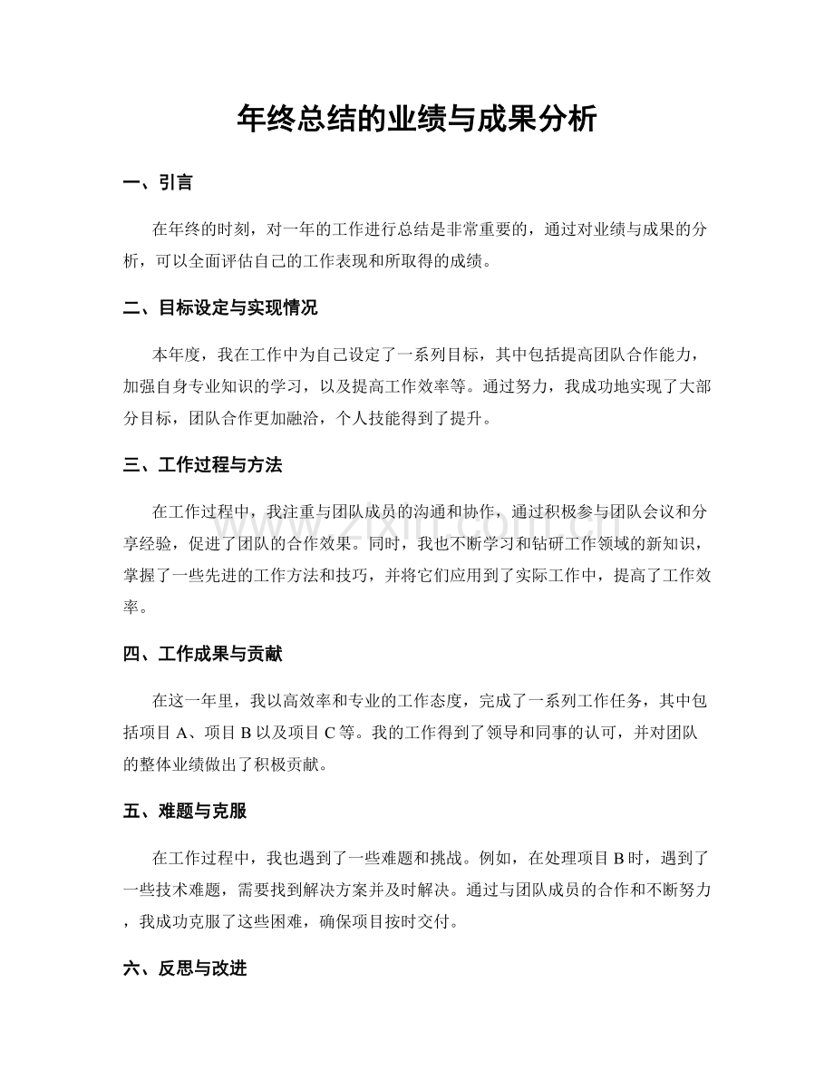 年终总结的业绩与成果分析.docx_第1页