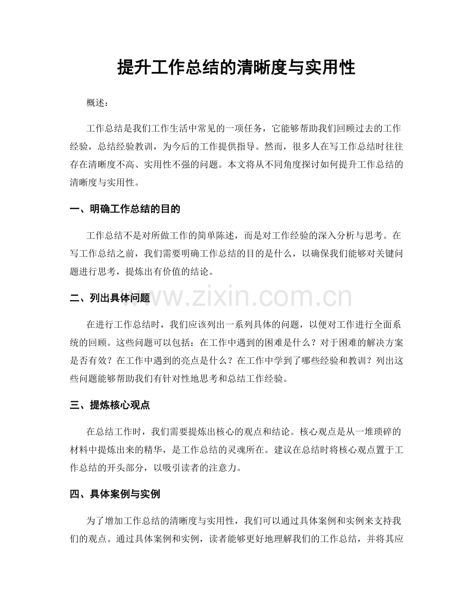 提升工作总结的清晰度与实用性.docx_第1页