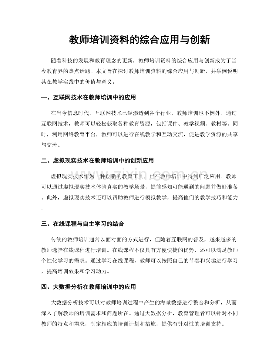 教师培训资料的综合应用与创新.docx_第1页