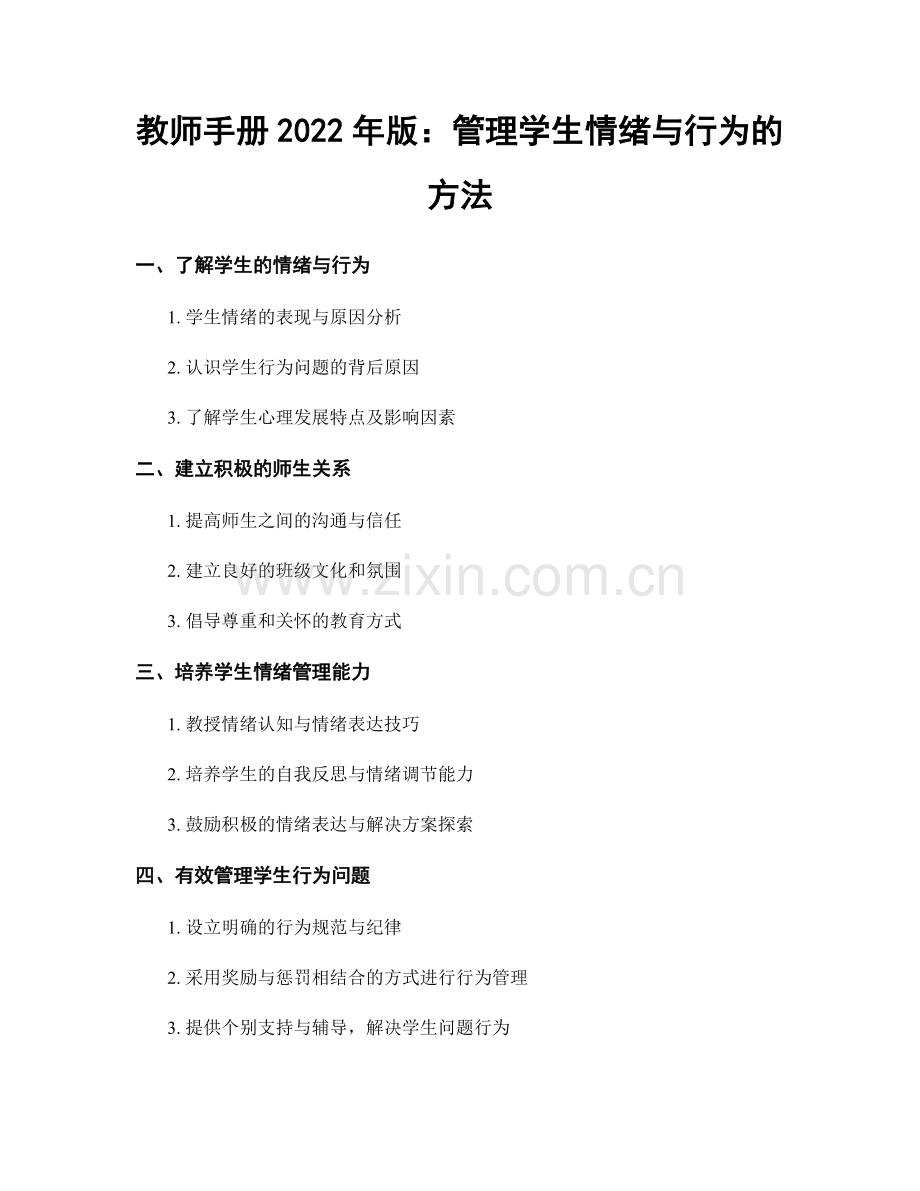 教师手册2022年版：管理学生情绪与行为的方法.docx_第1页