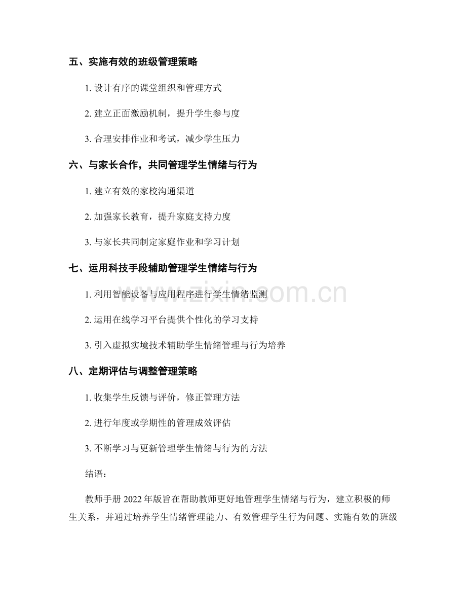 教师手册2022年版：管理学生情绪与行为的方法.docx_第2页